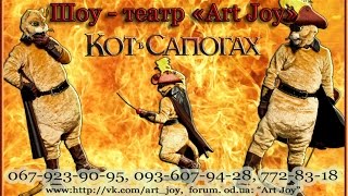 Кот в сапогах. День рождения в Одессе шоу-театр "Art Joy". Клоуны, аниматоры, шоу-программы.