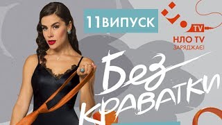 БЕЗ КРАВАТКИ (11 ВИПУСК) | РОСТИСЛАВ ШУРМА