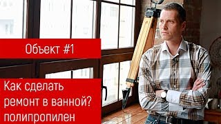 Ремонт квартиры в Красноярске. Разоблачение! Хан строй