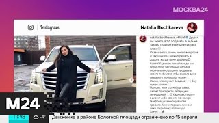 Наталья Бочкарева продает свой Cadillac после скандала с наркотиками - Москва 24