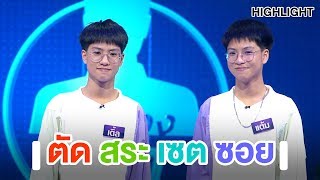 ตัด สระ เซต ซอย | Highlight | EP.2 | Guess My Age รู้หน้า ไม่รู้วัย ตอนพิเศษ 'ศึกส่องหน้า'