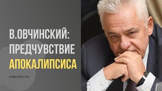 Известный российский криминолог В.С. Овчинский о тектонических процессах происходящих сейчас в мире