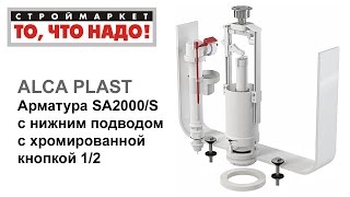 Арматура SA2000/S с ниж. подвод. 1/2 ALCA PLAST для бачка унитаза, сливная арматура для унитаза