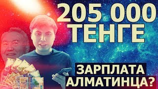 На какую зарплату выжить в Казахстане?
