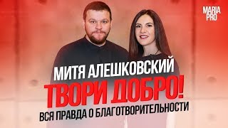 Благотворительность – это норма! Митя Алешковский.