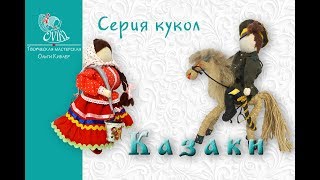 Kazaki • Куклы в национальном костюме • Казаки •