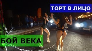 БОЙ ВЕКА. ЖЕНСКИЙ ТЕСТ-ДРАЙВ. БУРГЕР В ДЖУЗЕППЕ. ТОРТ В ЛИЦО