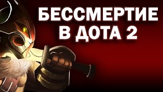 БЕССМЕРТИЕ НА JUGGERNAUT В ДОТА 2