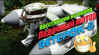 ?ЛОДОЧНЫЙ МОТОР ВЕТЕРОК 8 ? .ВОССТАНОВИЛ ИЗ ХЛАМА!
