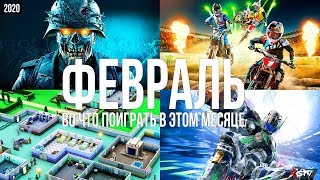 Во что поиграть в этом месяце — Февраль 2020 | НОВЫЕ ИГРЫ ПК, PS4, Xbox One