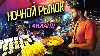 ПАТТАЙЯ 2017. ЦЕНЫ НА ЕДУ В ТАИЛАНДЕ. НОЧНОЙ РЫНОК.