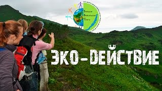 Volunteer project at Lake Baikal | Экологический проект Эко-Действие | Байкал