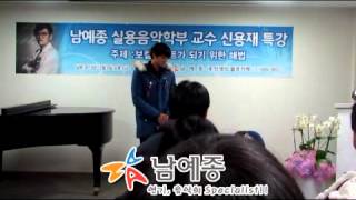 남예종 신용재 교수 특강 지도