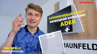 Наклонная кухонная вытяжка MAUNFELD Tower Touch 60