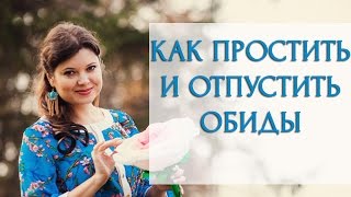 Как простить и отпустить обиды [Светлана Нагородная]