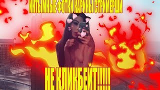 НОВЫЕ ФОТКИ КАРИНЫ СТРИМЕРШИ/ ФОТКИ КАРИНЫ СТРИМЕРШИ НЕ ОБМАН И НЕ КЛИК БЕЙТ