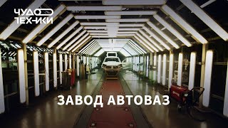 Как делают автомобили LADA