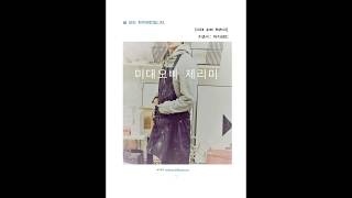 [오디오북] 미대오빠 제리미 1화 수업은 이미 시작되었다.