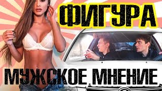Какая фигура нравится мужчинам? Мужчины о женщинах.