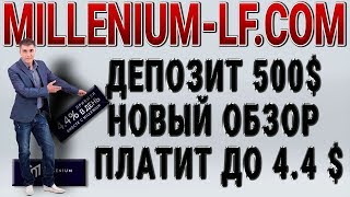 5 процентов в сутки можно получать в MILLENIUM