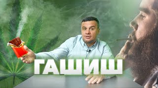 ? ЧТО ТАКОЕ ГАШИШ? Марихуана, бошки, гарик