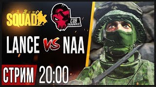 Турнир Squad 5x5  (LANCE vs NAA)? СТРИМ ?