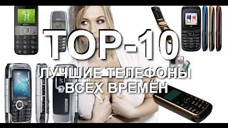 ТОП 10 самых культовых телефонов всех времён!