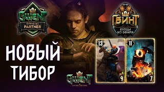 Гвинт - Нильфгаард: Обновлённая Колода Тибора. Gwent 5.1.1
