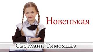 ✔"Новенькая"  - христианский рассказ сборника "Секрет Радости". Светлана Тимохина.