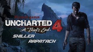 Uncharted 4: Путь вора - Игровой фильм #1