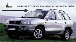 Замена рулевых тяг и наконечников Hyundai Santa Fe