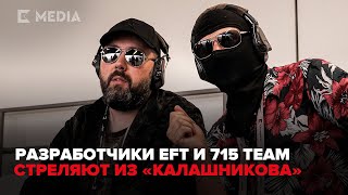 Создатели Escape from Tarkov и 715 Team стреляют из оружия "Калашникова"