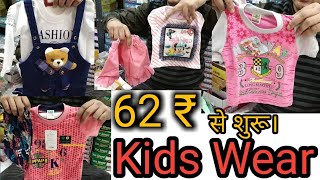 Boys & Girls Kidswear Wholesale || Baba Suit wholesale || Baby Girls Cloths Wholesale
