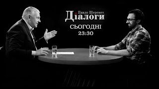 Діалоги з  Павлом Шереметом. Сергій Лещенко