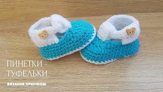 Пинетки - туфельки вяжем крючком