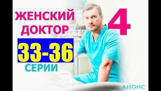 ЖЕНСКИЙ ДОКТОР 4 СЕЗОН 33,34,35,36 СЕРИЯ (сериал 2019). АНОНС ДАТА ВЫХОДА
