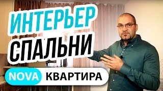 Интерьер спальни. Красивый и функциональный интерьер спальни.