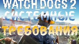 Системные Требования Watch Dogs 2
