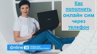 Как пополнить онлайн сим через телефон Заработок в сети интернет
