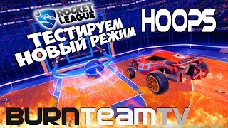 Rocket League "Баскетбол" - Смотрим новый режим Hoops вместе с BurnTeamTV