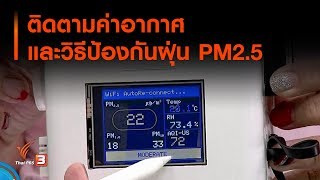 ติดตามค่าอากาศและวิธีป้องกันฝุ่น PM2.5 : กินอยู่รู้รอบ (21 ม.ค. 63)