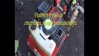 Ремонт ручного стартера мотокультиватора