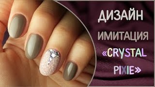 Дизайн ногтей Имитация Crystal Pixie Swarovski