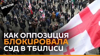 Сторонники Саакашвили пытались заблокировать Тбилисский суд