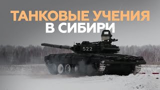 Более пяти тысяч военнослужащих проходят боевую подготовку в Сибири — видео