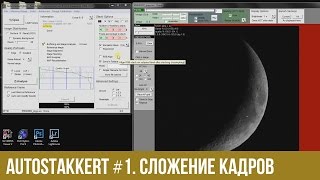 AutoStakkert #1. Cложение кадров астрофото.