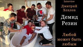 Дмитрий Хохлов и Демид Резин. Любой может быть любым (прямой эфир) Ибица
