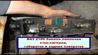 ВАЗ 2109 Самостоятельная замена лампочек  задних поворотов, габаритов и стоп сигнала