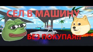 НОВЫЙ БАГ В МАД СИТИ ! КАК СЕСТЬ В МАШИНУ БЕЗ ПОКУПАЯ!!!! ROBLOX Mad City