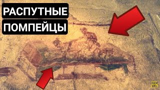 VLOG: Распутные помпейцы / Публичный дом "Лупанарий" Часть 2
